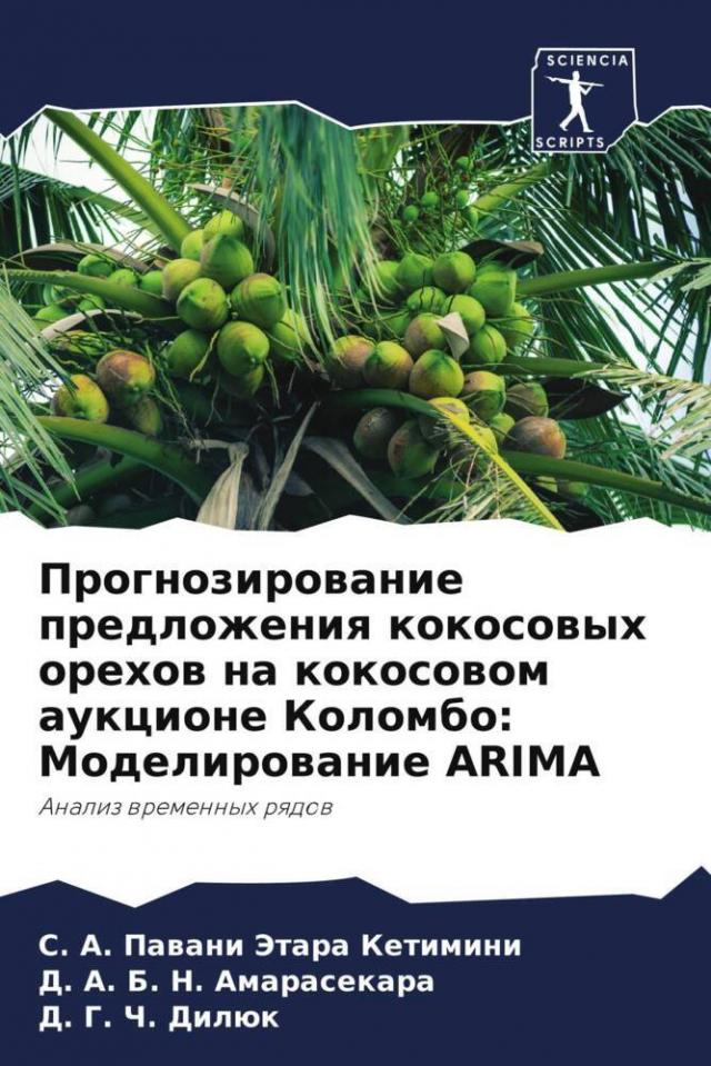 Prognozirowanie predlozheniq kokosowyh orehow na kokosowom aukcione Kolombo: Modelirowanie ARIMA