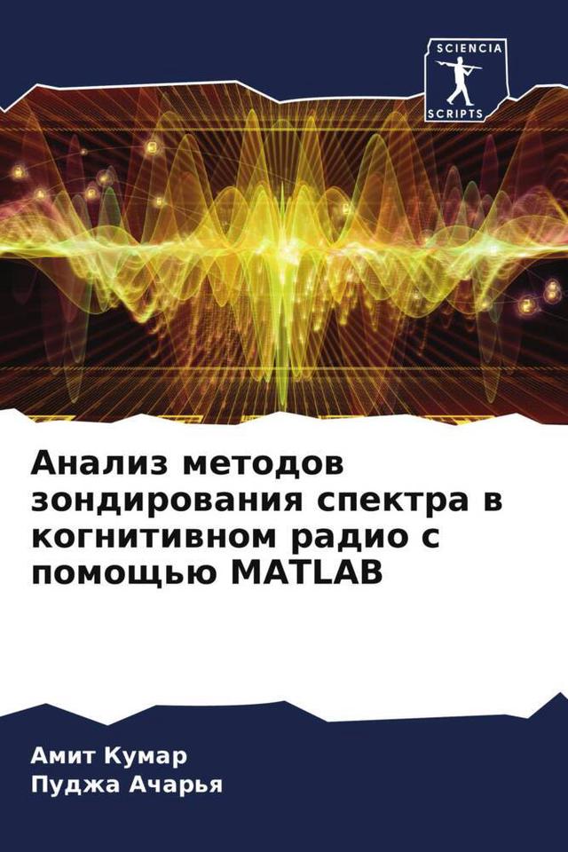Analiz metodow zondirowaniq spektra w kognitiwnom radio s pomosch'ü MATLAB