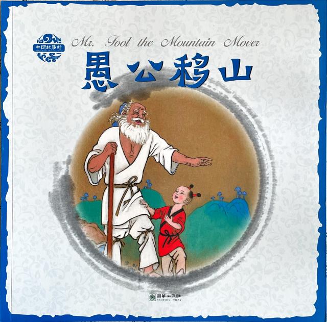 Mr. Fool the Mountain Move (bilingual English Chinese)