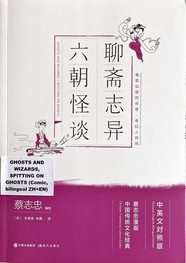 Ghosts and Wizards: Spitting on Ghosts (English Chinee, Chinese Traditional Culture Comic Series)