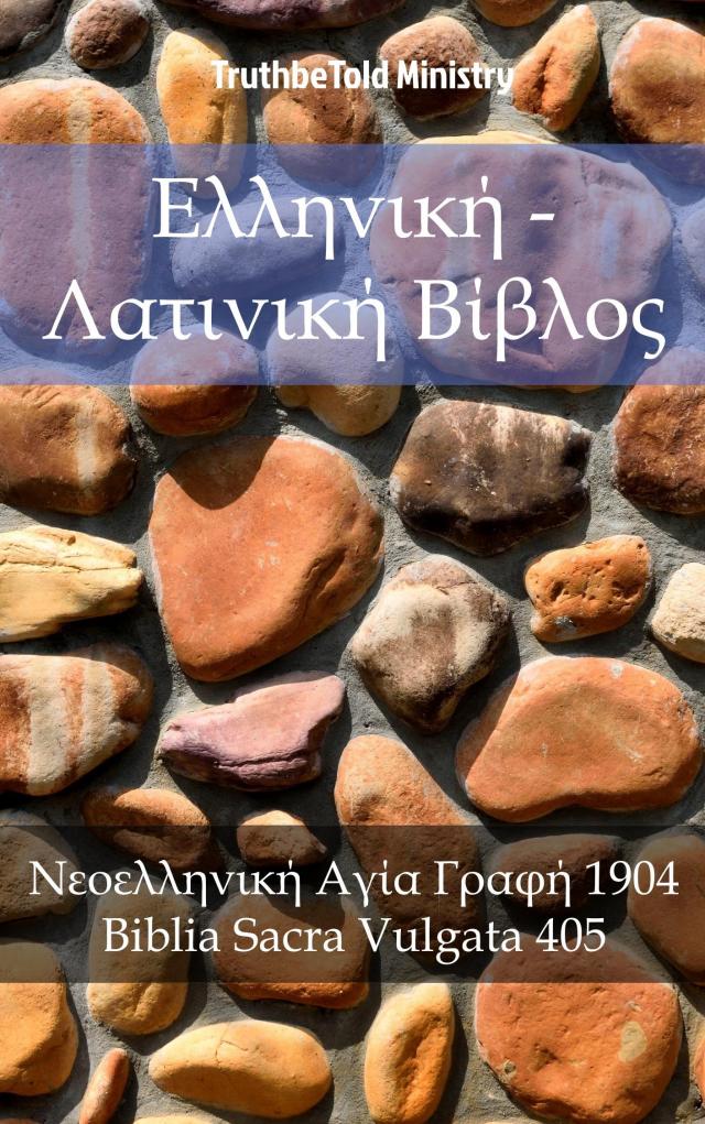 Ελληνική - Λατινική Βίβλος
