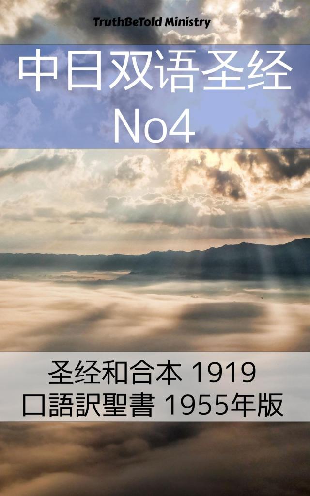 中日双语圣经 No4