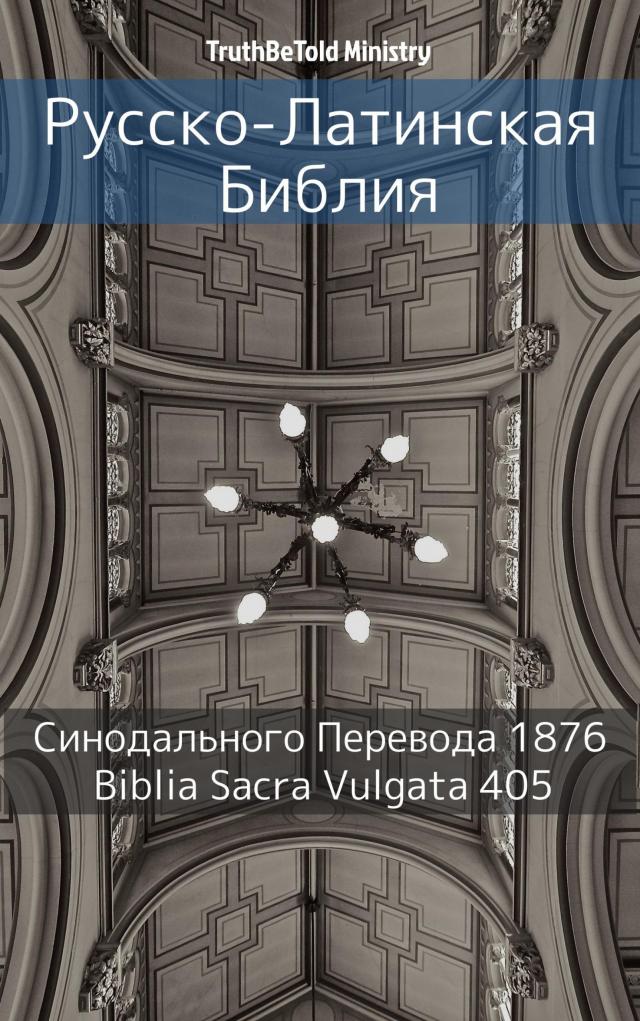 Русско-Латинская Библия