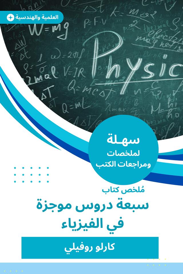 ملخص كتاب سبعة دروس موجزة في الفيزياء