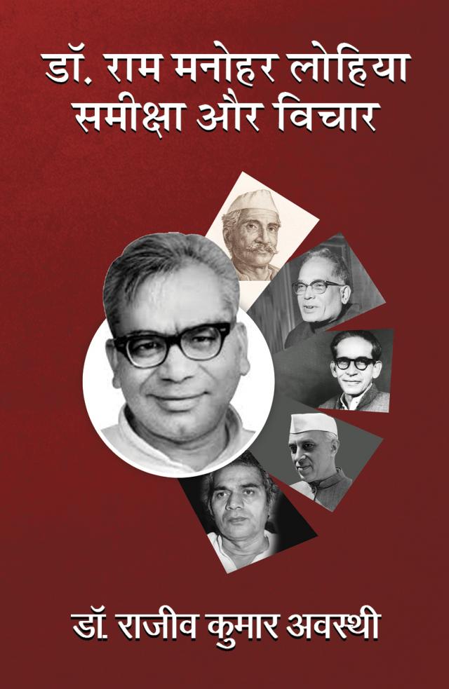 Dr. Ram Manohar Lohia : Samiksha Aur Vichar