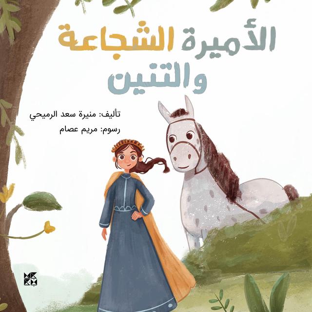 The Brave Princess and the Dragon Arabic