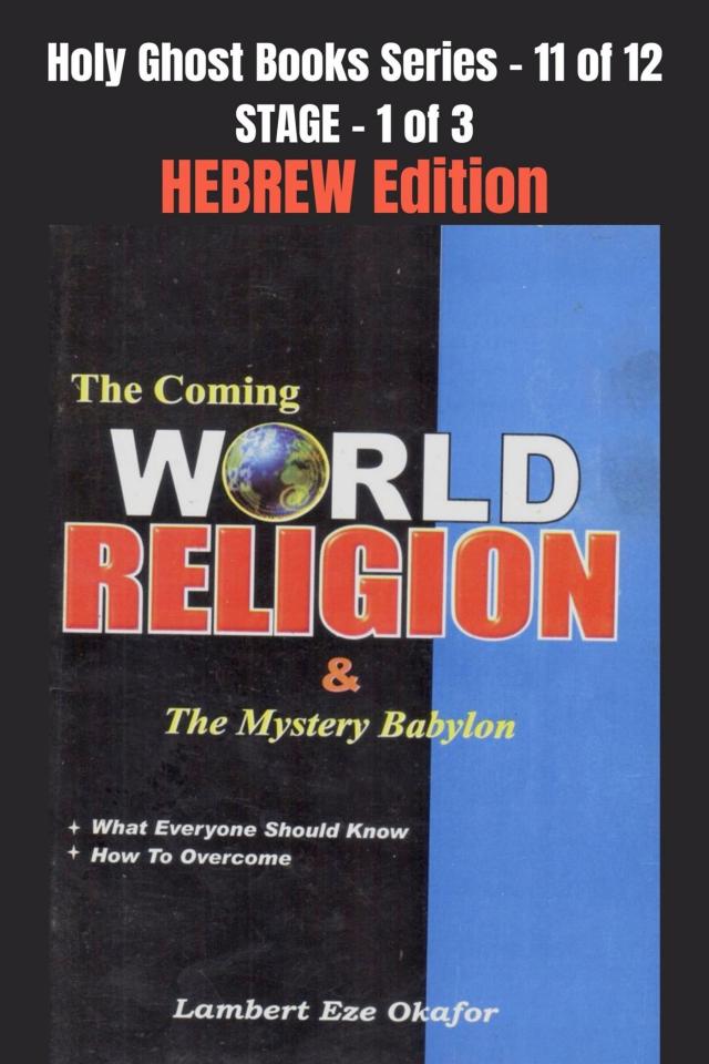 The Coming WORLD RELIGION and the MYSTERY BABYLON - HEBREW EDITION