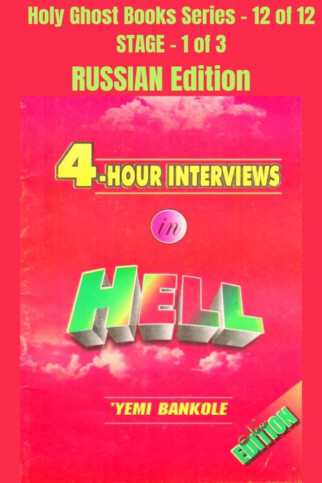 4 – Hour Interviews in Hell - RUSSIAN EDITION